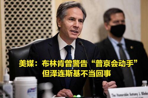 布林肯美媒爆料视频,揭秘美外交政策内幕”  第1张